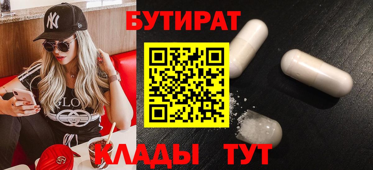Бутират 99%  Вход с VPN  Кондопога 
